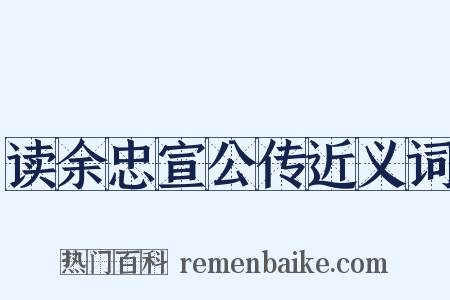 读余忠宣公传近义词是什么意思的图片